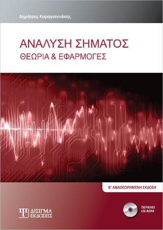 Ανάλυση Σήματος