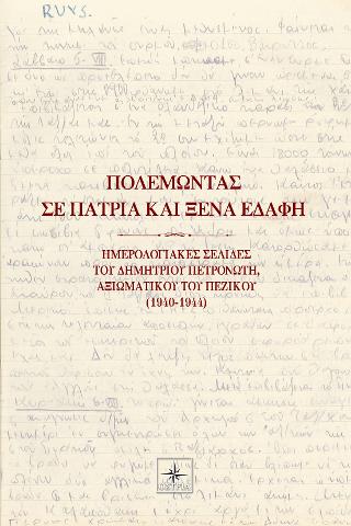 Πολεμώντας σε πάτρια εδάφη