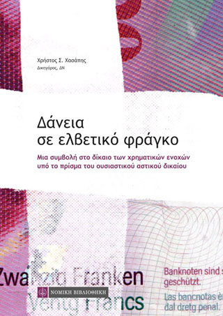 Δάνεια σε ελβετικό φράγκο