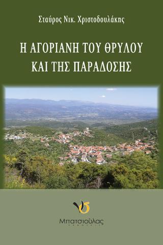 Η Αγόριανη του θρύλου και της παράδοσης