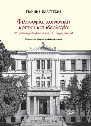 Φιλοσοφία, κοινωνική κριτική και ιδεολογία