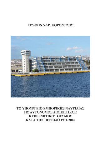 Το υπουργείο εμπορικής ναυτιλίας ως αυτόνομος διοικητικός κυβερνητικός θεσμός κατά την περίοδο 1971-2016
