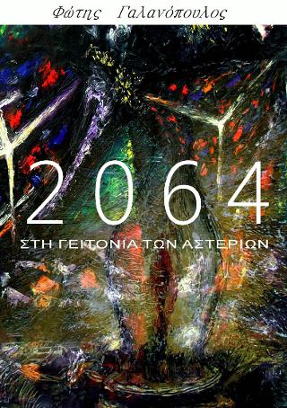 2064-Στη γειτονιά των αστεριών
