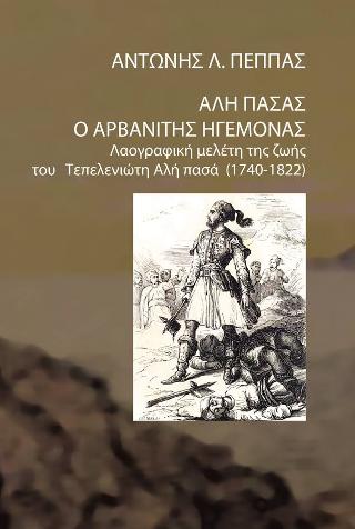 Αλή Πασάς ο Αρβανίτης ηγεμόνας