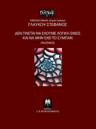 Δεν γίνεται να έχουμε λογική εμείς και να μην έχει το σύμπαν -Πλωτίνος