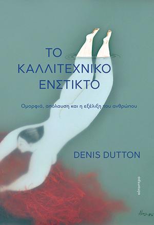 Το καλλιτεχνικό ένστικτο