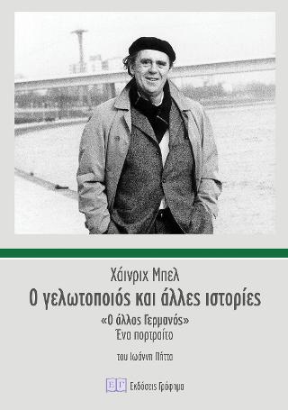 Ο Γελωτοποιός και Άλλες Ιστορίες