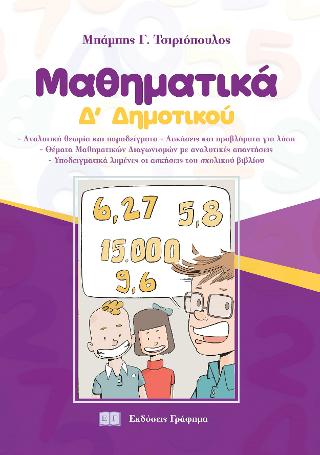 Μαθηματικά Δ’ Δημοτικού