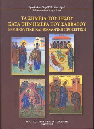 Τα Σημεία του Ιησού κατά την ημέρα του Σαββάτου.