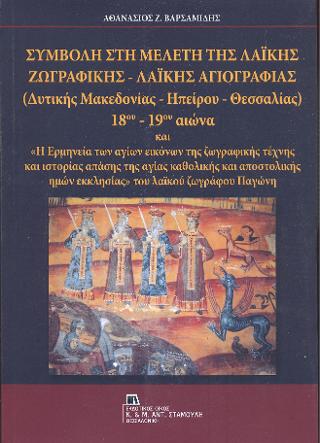 Συμβολή στη Μελέτη της Λαϊκής Ζωγραφικής – Λαϊκής Αγιογραφίας (Δυτικής Μακεδονίας – Ηπείρου – Θεσσαλίας) 18ου – 19ου αιώνα και “Η Ερμηνεία των αγίων εικόνων της ζωγραφικής τέχνης και ιστορίας απάσης της αγίας καθολικής και αποστολικής ημών εκκλησίας” του λαϊκού ζωγράφου Παγώνη.