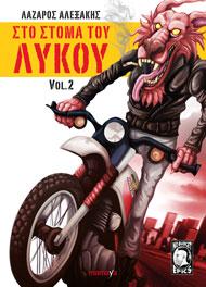 ΣΤΟ ΣΤΟΜΑ ΤΟΥ ΛΥΚΟΥ vol. 2