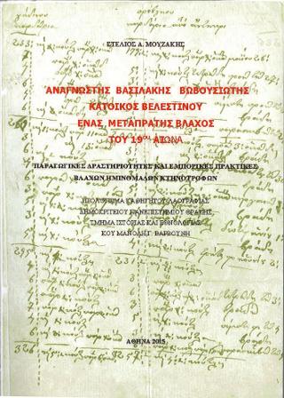 Αναγνώστης Βασιλάκης Βουβουσιώτης κάτοικος Βελεστίνου. Ένας μεταπράτης βλάχος του 19ου αιώνα