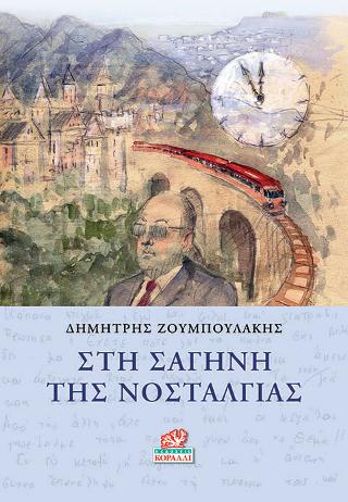 Στη Σαγήνη της Νοσταλγίας