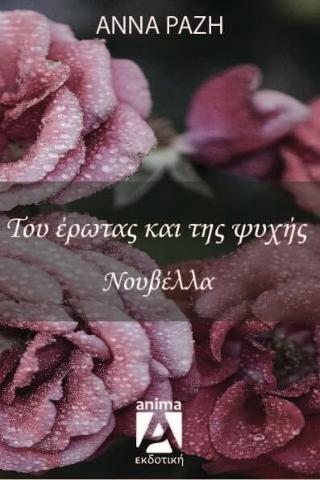 Του έρωτα και της ψυχής