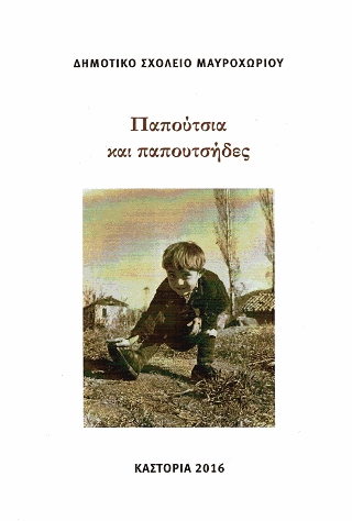 Παπούτσια και παπουτσήδες