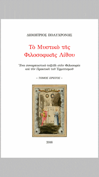 Το Μυστικό της Φιλοσοφικής Λίθου : Ένα συναρπαστικό ταξίδι στην φιλοσοφία και την πρακτική του ερμητισμού