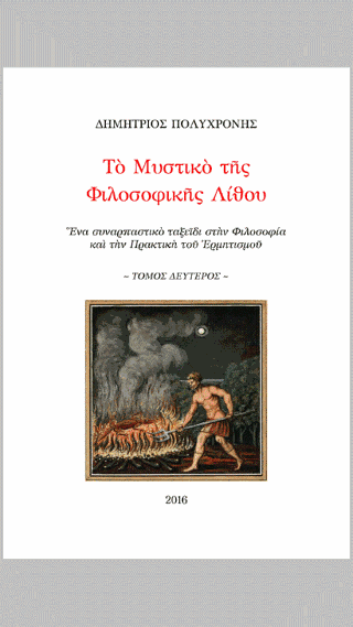 Το Μυστικό της Φιλοσοφικής Λίθου : Ένα συναρπαστικό ταξίδι στην φιλοσοφία και την πρακτική του ερμητισμού