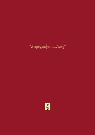 Χειρόγραφα…Ζωής
