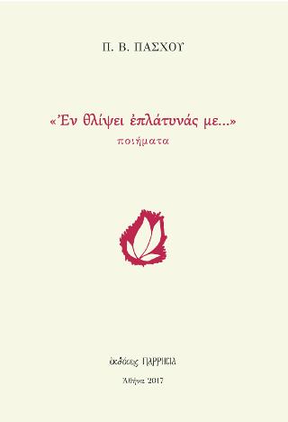 «Ἐν θλίψει ἐπλάτυνάς με…»