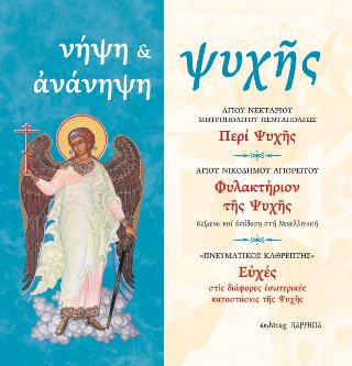 νήψη & ἀνάνηψη ψυχῆς