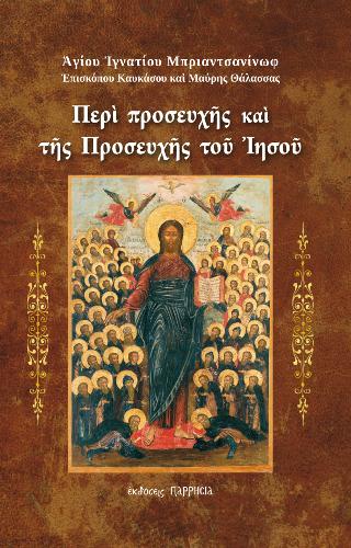Περί Προσευχής και της Προσευχής του Ιησού