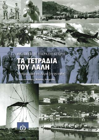 Τα τετράδια του λαλή