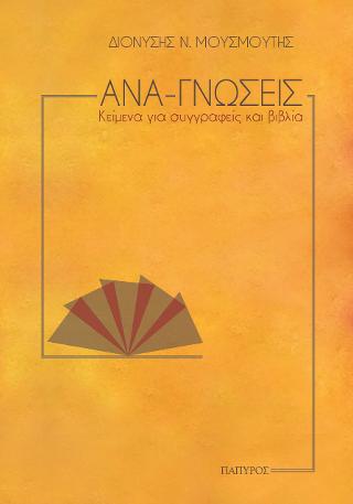 ΑΝΑ-ΓΝΩΣΕΙΣ