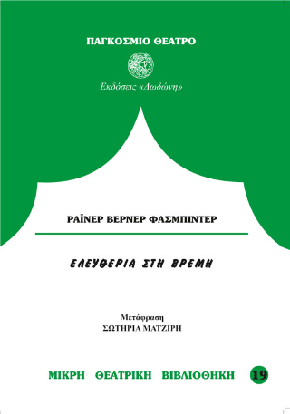 Ελευθερία στη Βρέμη