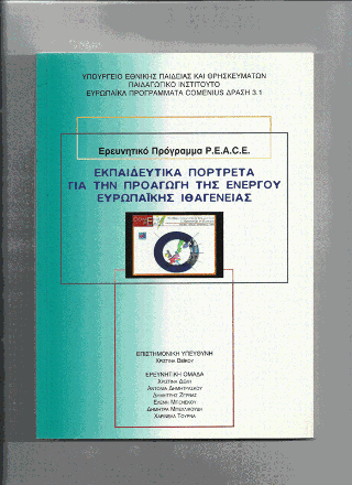 Εκπαιδευτικά πορτρέτα για την προαγωγή της ενεργού Ευρωπαΐκής Ιθαγένειας