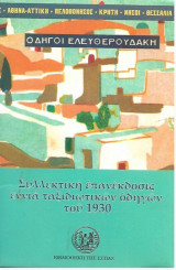 Οδηγοί Ελευθερουδάκη