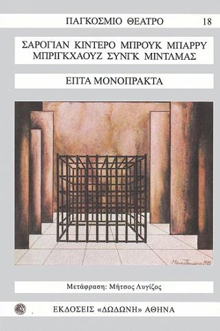 Επτά μονόπρακτα