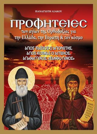 Προφητείες των Αγίων της Ορθοδοξίας για την Ελλάδα, την Ευρώπη & τον Κόσμο