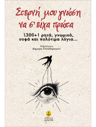 Στερνή μου γνώση να σ’ είχα πρώτα