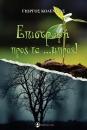 Επιστροφή προς τα … μπρος!