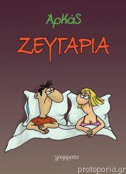 Ζευγάρια (Επίτομο)