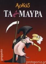 Τα ροζ μαύρα