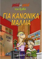 Για κανονικά μαλλιά