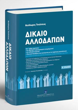 Δίκαιο Αλλοδαπών