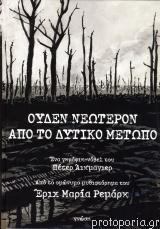 Ουδέν νεώτερον από το Δυτικό Μέτωπο