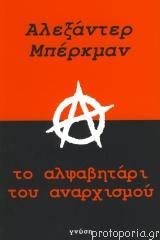Το αλφαβητάρι του αναρχισμού
