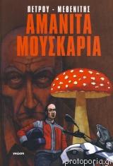Αμανίτα Μουσκάρια