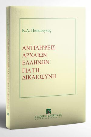 Αντιλήψεις αρχαίων ελλήνων για τη Δικαιοσύνη