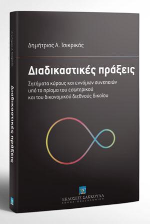 Διαδικαστικές πράξεις