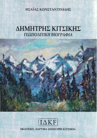 Δημήτρης Κιτσίκης