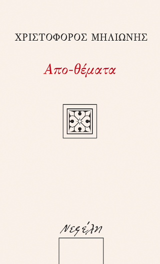 Απο-θέματα
