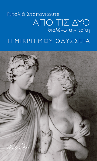Από τις δύο διαλέγω την τρίτη