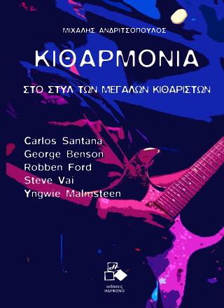 Στο στυλ των μεγάλων κιθαριστών