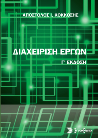 Διαχείριση έργων
