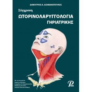 Σύγχρονη ΩΤΟΡΙΝΟΛΑΡΥΓΓΟΛΟΓΙΑ ΓΗΡΙΑΤΡΙΚΗΣ