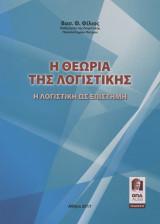 Η Θεωρία της Λογιστικής